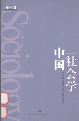 中国社会学（第六卷）