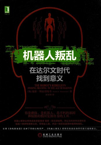 机器人叛乱: 在达尔文时代找到意义