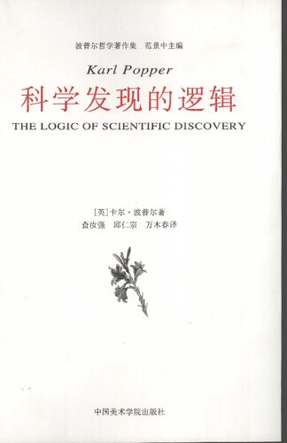 科学发现的逻辑