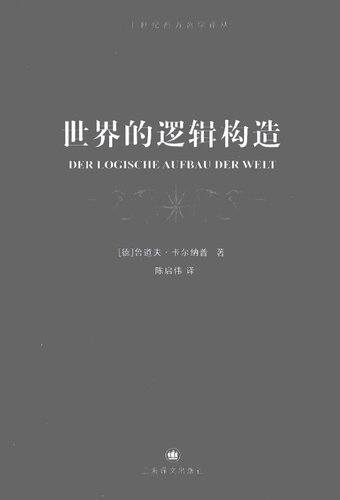 世界的逻辑构造