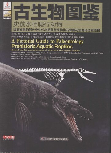 古生物图鉴: 史前水栖爬行动物
