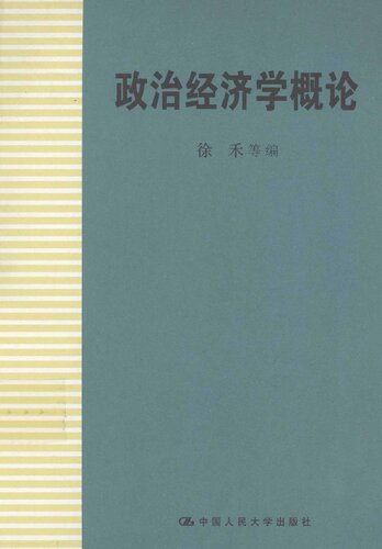 政治经济学概论