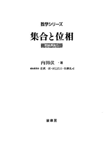 集合と位相[増補新装版] = SET THEORY & GENERAL TOPOLOGY