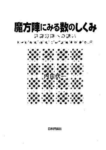 魔方陣にみる数のしくみ: 汎魔方陣への誘い