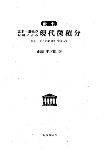 【復刊】教本・講義の対照による現代微積分―ストークスの定理を目指して―