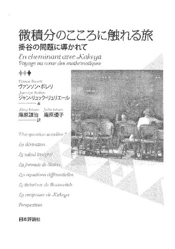 微積分のこころに触れる旅: 掛谷の問題に導かれて