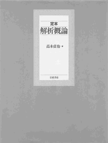 定本 解析概論