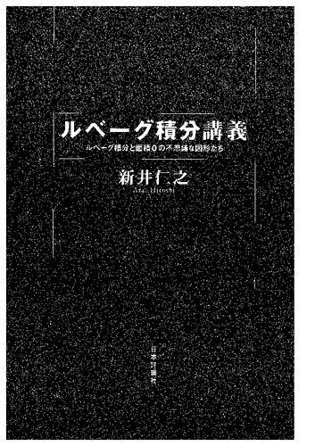 ルベーグ積分講義: ルベーグ積分と面積0の不思議な図形たち