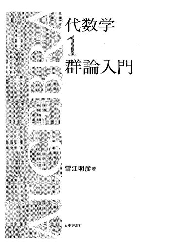 代数学1 群論入門, 代数学2 環と体とガロア理論, 代数学3 代数学のひろがり, 整数論1 初等整数論からp進数へ, 整数論2 代数的整数論の基礎, 整数論3 解析的整数論への誘い