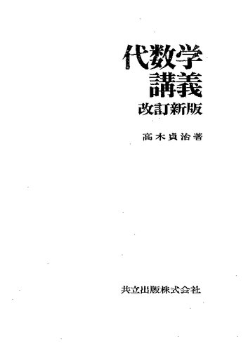 代数学講義　改訂新版