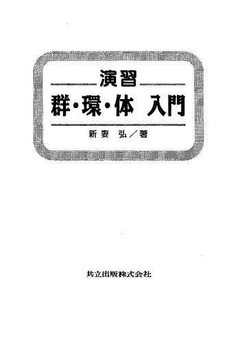 演習　群・環・体 入門