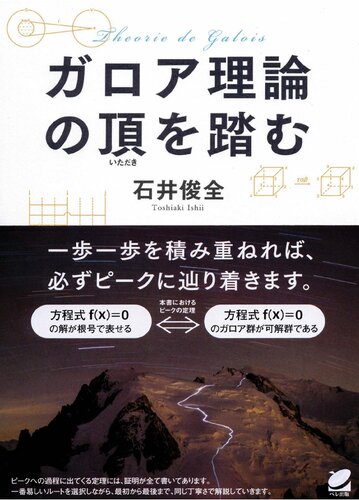 ガロア理論の頂を踏む