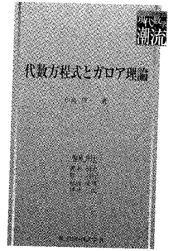 代数方程式とガロア理論