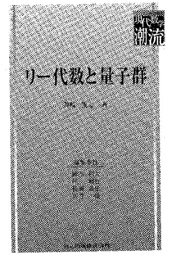 リー代数と量子群