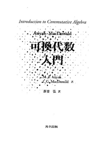Atiyah-Macdonald 可換代数入門