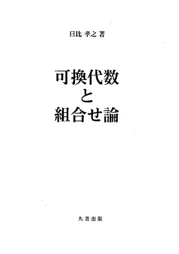 可換代数と組合せ論