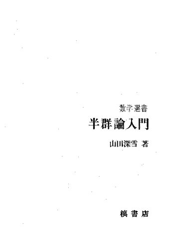 半群論入門
