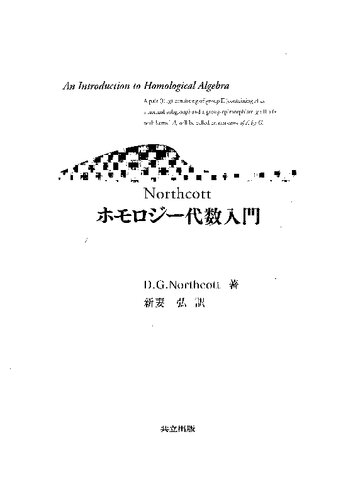 Northcott ホモロジー代数入門