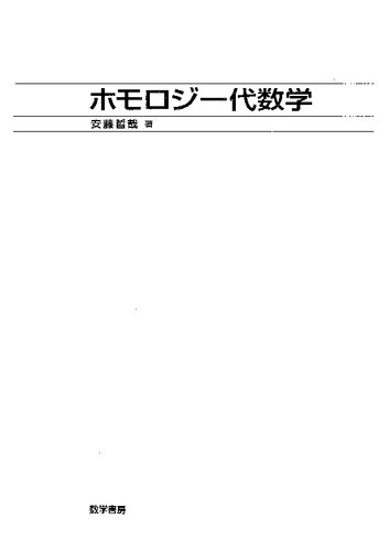 ホモロジー代数学