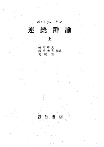 ポントリャーギン　連続群論　上・下