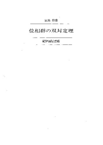 位相群の双対定理