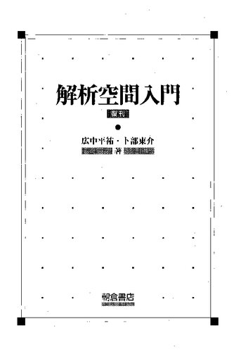 解析空間入門