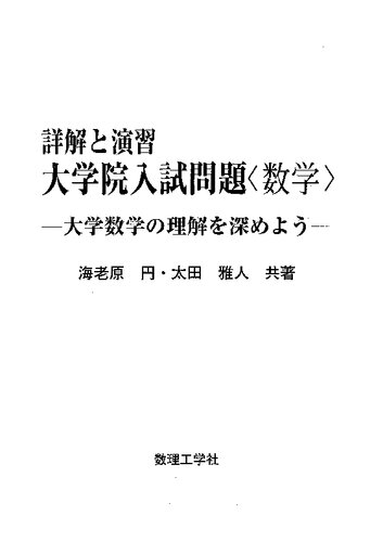 詳解と演習 大学院入試問題〈数学〉: 大学数学の理解を深めよう