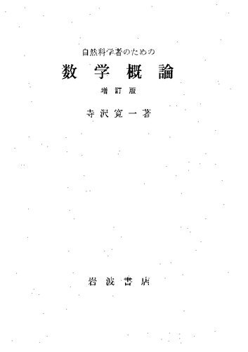 自然科学者のための数学概論　増訂版