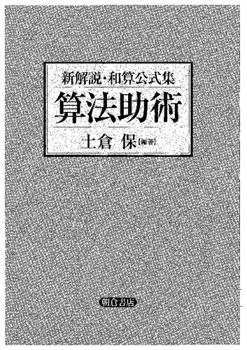 新解説・和算公式集　算法助術