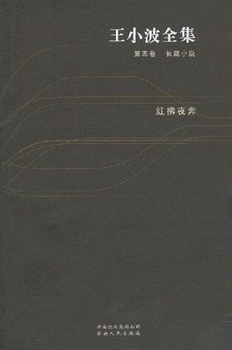 王小波全集（第四卷 长篇小说）：红拂夜奔