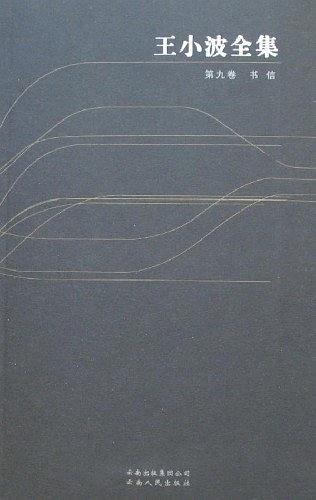 王小波全集（第九卷 书信）