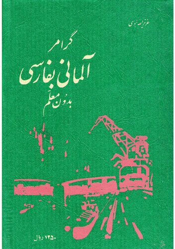 Deutsch Persisch Grammatik [گرامر آلمانی به فارسی بدون معلم]