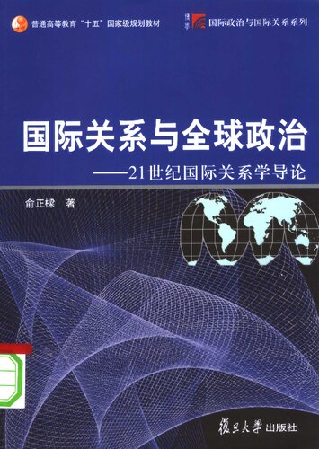 国际关系与全球政治