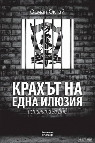 Крахът на една илюзия. Истината за ДПС