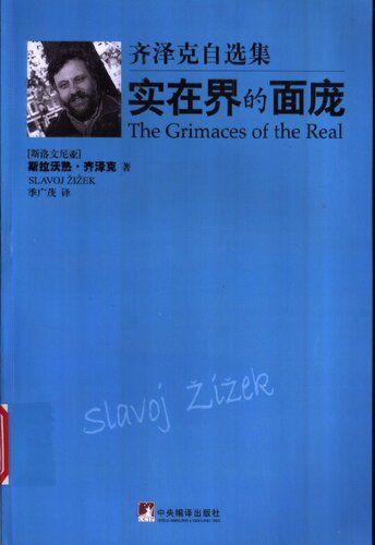 实在界的面庞: 齐泽克自选集