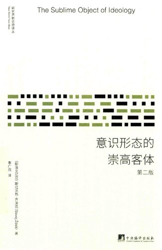 意识形态的崇高客体