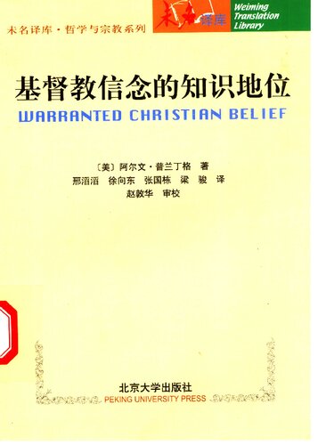 基督教信念的知识地位