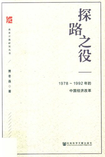 探路之役: 1978-1992年的中国经济改革