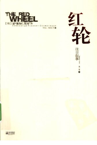 红轮 第一卷 第一部