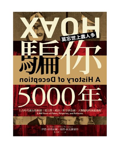 騙你5000年：上古時代就有假新聞！從宗教、政治、科學到金融，人類騙局的演進過程