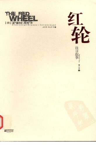 红轮 第一卷 第三部