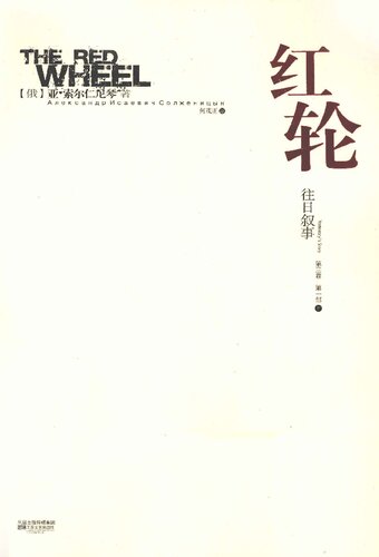 红轮 第三卷 第一部 上