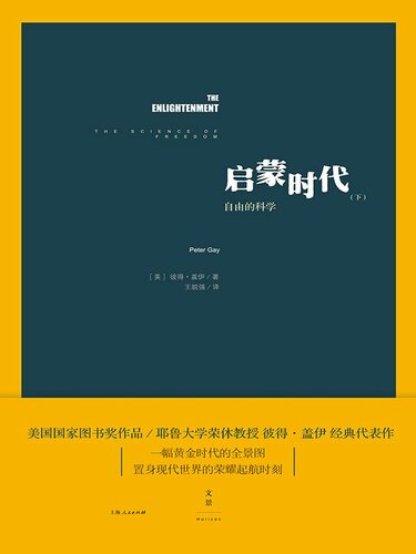 启蒙时代（下）: 自由的科学