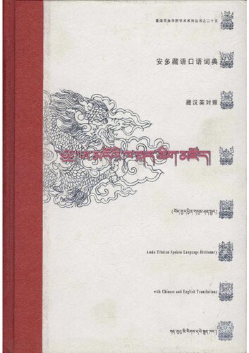 安多藏语口语词典 (藏汉英对照). Amdo Tibetan Spoken Language Dictionary with Chinese and English Translations. ཨ་མདོའི་ཁ་སྐད་ཚིག་མཛོད། (བོད་ནྱ་དབྱིན་གསུམ་ཤན་སྦྱར།)