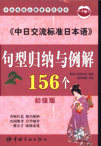 中日交流标准日本语句型归纳与例解156个 初级版
