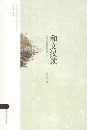 和文汉读: 王向远教授讲日本文学