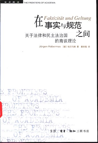 在事实与规范之间: 关于法律和民主法治国的商谈理论