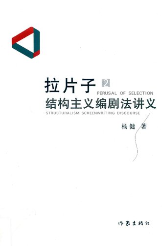 拉片子2: 结构主义编剧法讲义