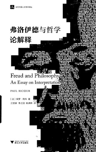 弗洛伊德与哲学: 论解释 (De l'interprétation: essai sur Freud)  7308166333, 9787308166331