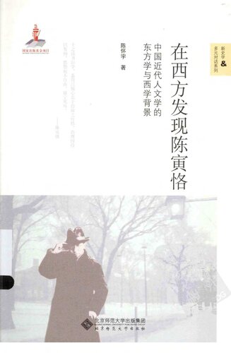 在西方发现陈寅恪：中国近代人文学的东方学与西学背景